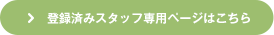 登録済みスタッフ専用ページはこちら